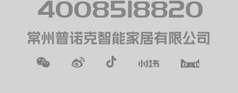 常州普諾克智能家居有限公司